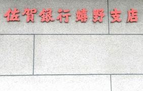 佐賀銀行嬉野支店