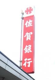 佐賀銀行嬉野支店