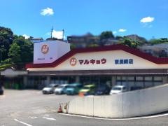 マルキョウ東長崎店