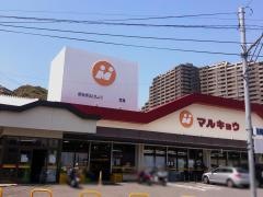 マルキョウ東長崎店