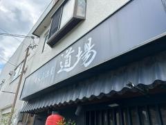やきとり道場摂津店