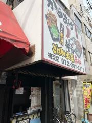 とりのからあげ専門店