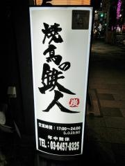 焼き鳥の鉄人新宿通り店