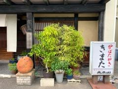 炉ばたやききまた
