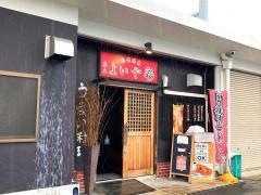 よいや彩