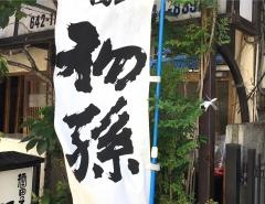 浜作
