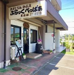 ぶらっくぺっぱあ