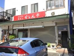 がしん亭