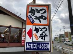 かつや　京都醍醐店