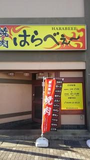 焼肉はらべぇー