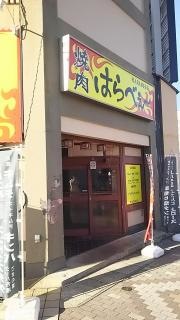 焼肉はらべぇー