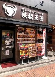 鉄板王国　田町店