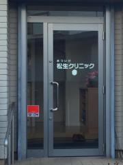 松生クリニック