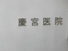 慶宮内科医院