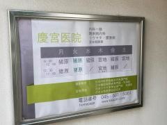 慶宮内科医院