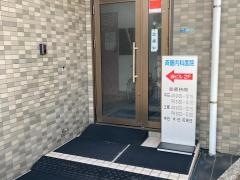 斉藤内科医院