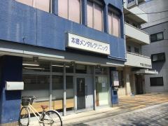 本郷メンタルクリニック