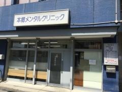本郷メンタルクリニック