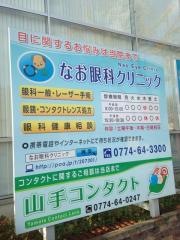 なお眼科クリニック