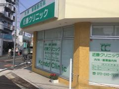 近藤クリニック