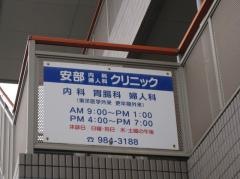 安部内科婦人科クリニック