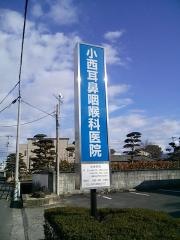 小西耳鼻咽喉科医院