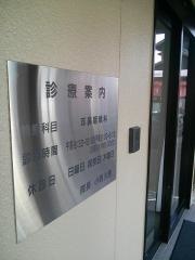 小西耳鼻咽喉科医院