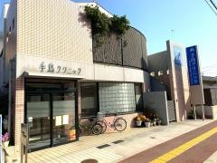 手島クリニック