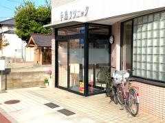 手島クリニック