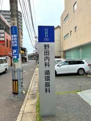 野田内科循環器科