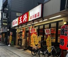 餃子の王将　本川越店