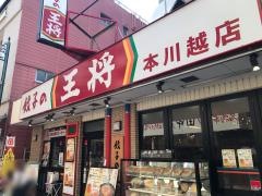 餃子の王将　本川越店