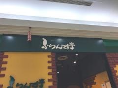 ふらんす亭　大和鶴間店