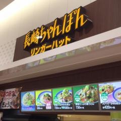 リンガーハット　イオン大和ショッピングセンター店