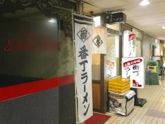 番丁ラーメン名掛丁店