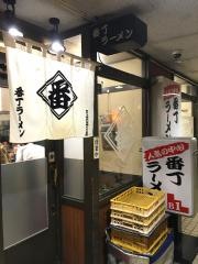 番丁ラーメン名掛丁店