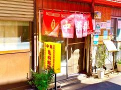 亀有飯店