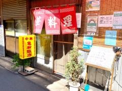 亀有飯店