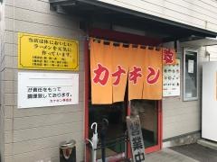 カナキン亭本舗　島田店