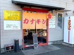 カナキン亭本舗　島田店