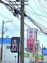 丸福ぎょうざ浅羽店