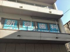 新宿歯科クリニック