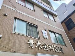 青木歯科医院