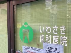 いわさき歯科医院