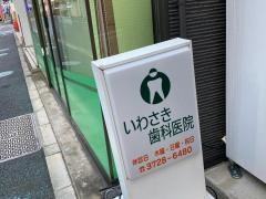 いわさき歯科医院