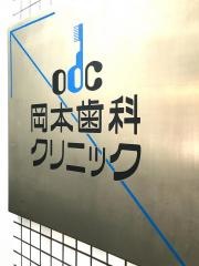 岡本歯科クリニック