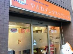 やまねデンタルクリニック