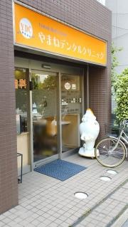 やまねデンタルクリニック