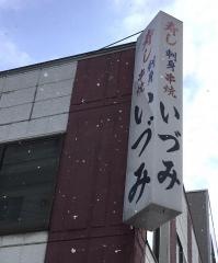いづみ