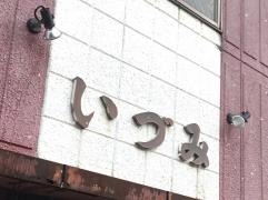 いづみ